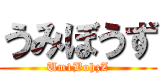 うみぼうず (Um1BohzZ)