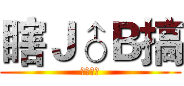 瞎Ｊ♂Ｂ搞 (吃屎啦你)