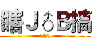 瞎Ｊ♂Ｂ搞 (吃屎啦你)