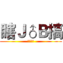 瞎Ｊ♂Ｂ搞 (吃屎啦你)