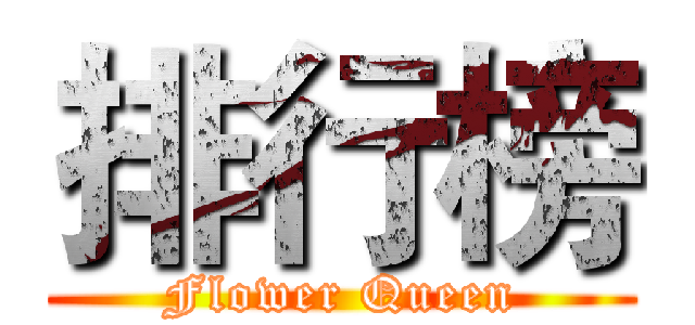 排行榜 (Flower Queen)