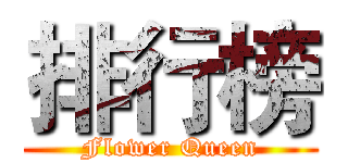 排行榜 (Flower Queen)