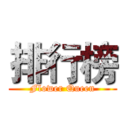 排行榜 (Flower Queen)