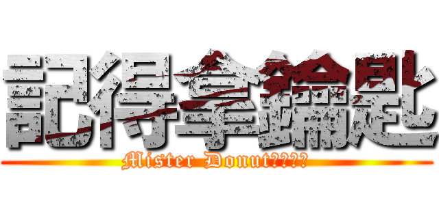 記得拿鑰匙 (Mister Donut景安門市)