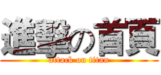 進擊の首頁 (attack on titan)
