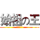 始祖の王 (吉尔伽美什)