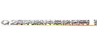 Ｑ２犀利股神最後衝刺 猜對冠軍與獲利率送ＶＩＰ (attack on titan)