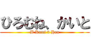 ひろむね、かいと (B Kumi 3 Han)