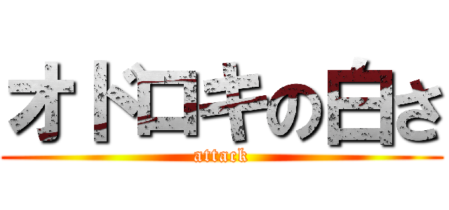 オドロキの白さ (attack)
