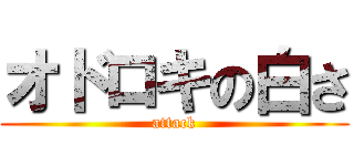 オドロキの白さ (attack)