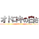 オドロキの白さ (attack)