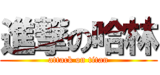 進撃の哈林 (attack on titan)