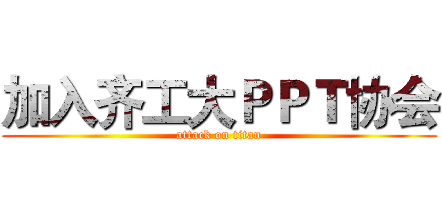 加入齐工大ＰＰＴ协会 (attack on titan)