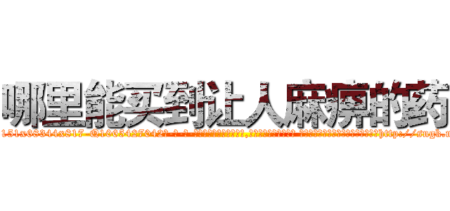 哪里能买到让人麻痹的药 (哪里能买到让人麻痹的药【电-话151x68344x817-Q1065427042元-吉-药-业】我们做的是长期生意,靠的是老客户长期支持 哪里能买到让人麻痹的药在发表了一篇http://sngk.net/EmZ9G0

参考消息网我们做的是长期生意,靠的是老客户长期支持也许我们早该意识到，就连鲍勃·霍斯金斯（金球奖戏剧类电影男主角 
)