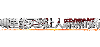 哪里能买到让人麻痹的药 (哪里能买到让人麻痹的药【电-话151x68344x817-Q1065427042元-吉-药-业】我们做的是长期生意,靠的是老客户长期支持 哪里能买到让人麻痹的药在发表了一篇http://sngk.net/EmZ9G0

参考消息网我们做的是长期生意,靠的是老客户长期支持也许我们早该意识到，就连鲍勃·霍斯金斯（金球奖戏剧类电影男主角 
)