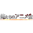 俺たちのアニメ会 (Ore-Anime-Katari-Kai)