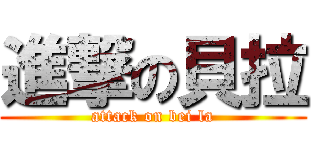 進撃の貝拉 (attack on bei la)