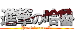 進撃の哈魯 (Haru\'s attack )
