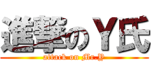 進撃のＹ氏 (attack on Mr.Y)