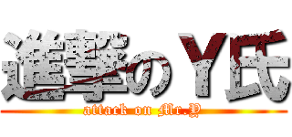 進撃のＹ氏 (attack on Mr.Y)
