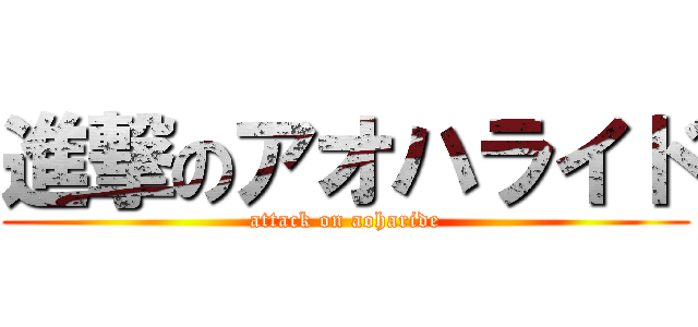 進撃のアオハライド (attack on aoharide)