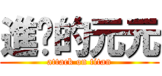進擊的元元 (attack on titan)