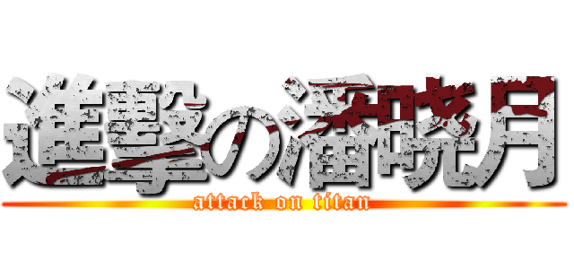進擊の潘晓月 (attack on titan)