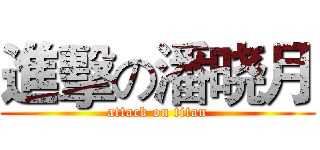 進擊の潘晓月 (attack on titan)