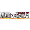 進擊の潘晓月 (attack on titan)