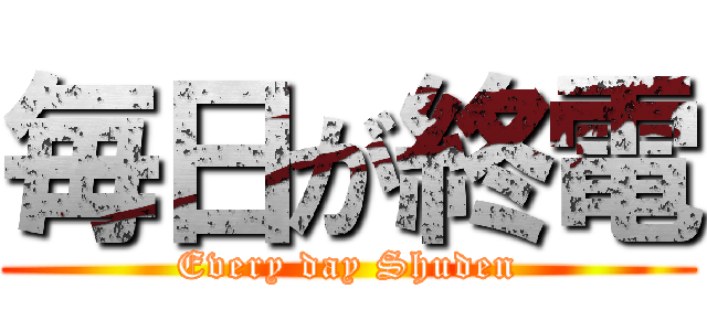 毎日が終電 (Every day Shuden)