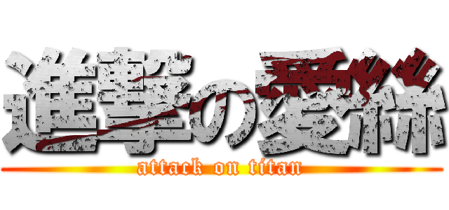 進撃の愛絲 (attack on titan)