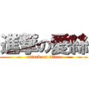 進撃の愛絲 (attack on titan)