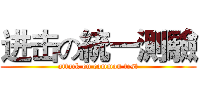 进击の統一測驗 (attack on common test)