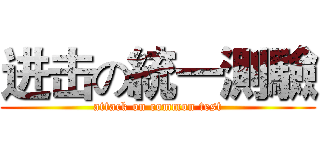 进击の統一測驗 (attack on common test)