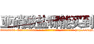 亚硝酸盐哪能买到 (亚硝酸盐哪能买到【电-186x2687x6963-Q278180069元-吉-药-业】我们做的是长期生意,靠的是老客户长期支持 http://sngk.net/dHTSTO
)