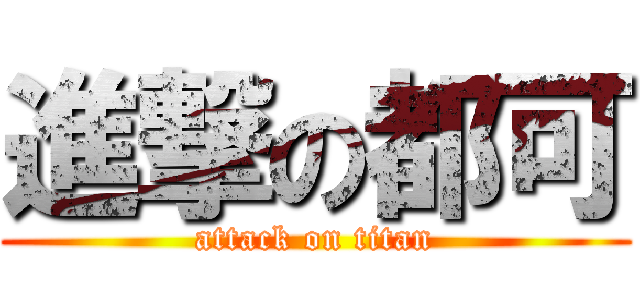 進撃の都可 (attack on titan)