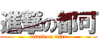 進撃の都可 (attack on titan)