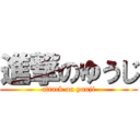 進撃のゆうじ (attack on yuuji)