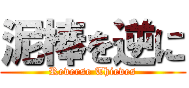 泥棒を逆に (Reverse Thieves)
