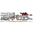 泥棒を逆に (Reverse Thieves)