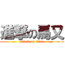 進撃の馬又 (attack on titan)