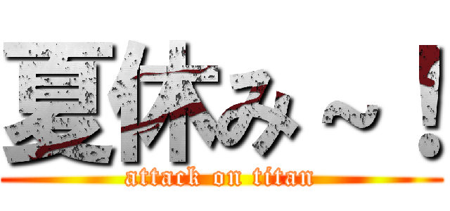 夏休み～！ (attack on titan)