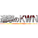 進撃のＫＷＮ (attack on KWN)