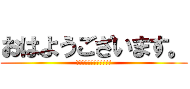 おはようございます。 (ハムエッグには醤油なの？)