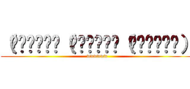 （ˊ̱˂˃ˋ̱（ˊ̱˂˃ˋ̱（ˊ̱˂˃ˋ̱） (wwwwww)