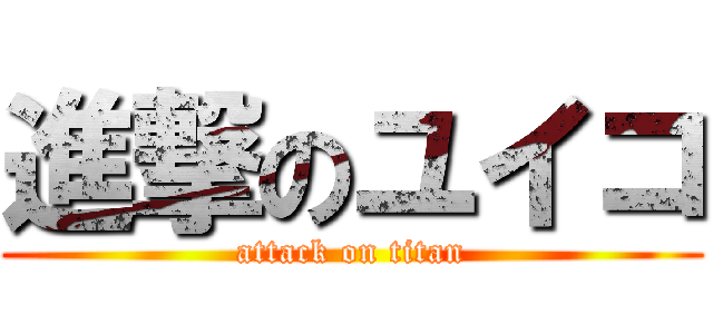 進撃のユイコ (attack on titan)