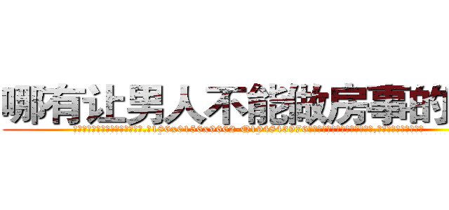 哪有让男人不能做房事的药卖 (哪有让男人不能做房事的药卖【电.话186x0156x9662-Q194843976林氏药业】我们做的是长期生意,靠的是老客户长期支持
参考消息网2月20日报道 韩媒称，“剩女多、离婚率高的城市，房价一定会上涨。”这是中国经济学家金岩石2016年12月参加在上海举行的房地产相关论坛时说的话。
)