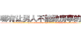 哪有让男人不能做房事的药卖 (哪有让男人不能做房事的药卖【电.话186x0156x9662-Q194843976林氏药业】我们做的是长期生意,靠的是老客户长期支持
参考消息网2月20日报道 韩媒称，“剩女多、离婚率高的城市，房价一定会上涨。”这是中国经济学家金岩石2016年12月参加在上海举行的房地产相关论坛时说的话。
)