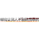 哪有让男人不能做房事的药卖 (哪有让男人不能做房事的药卖【电.话186x0156x9662-Q194843976林氏药业】我们做的是长期生意,靠的是老客户长期支持
参考消息网2月20日报道 韩媒称，“剩女多、离婚率高的城市，房价一定会上涨。”这是中国经济学家金岩石2016年12月参加在上海举行的房地产相关论坛时说的话。
)