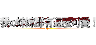 我の妹妹那有這麼可愛！ (By恭介)